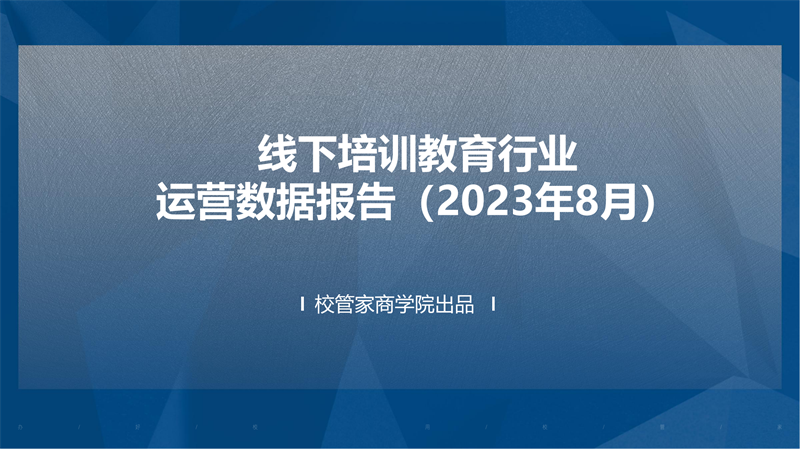 2023年8月线下培训教育行业运营数据报告_00.png