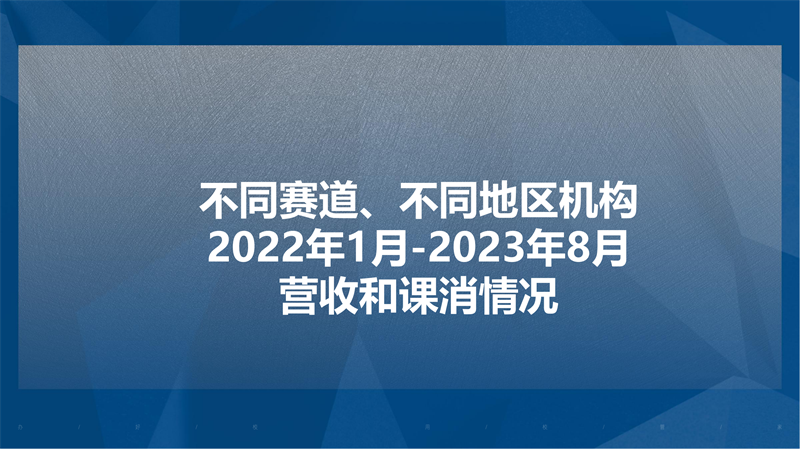 2023年8月线下培训教育行业运营数据报告_24.png