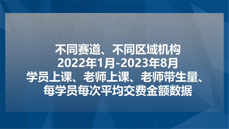 2023年8月线下培训教育行业运营数据报告_33.png
