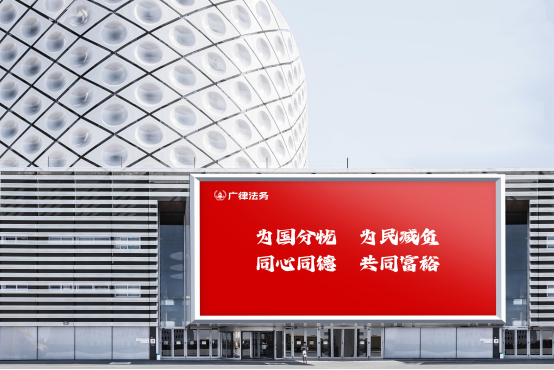 定01）广律法务从无到有，从小到大的奋斗历程（三改)686.png