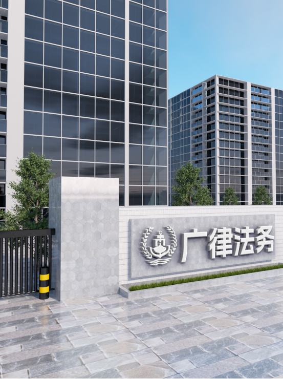 定01）广律法务从无到有，从小到大的奋斗历程（三改)424.png