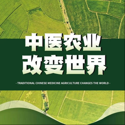 生态农业新风口：中医农业品牌“后代无忧”引领绿色致富新潮流