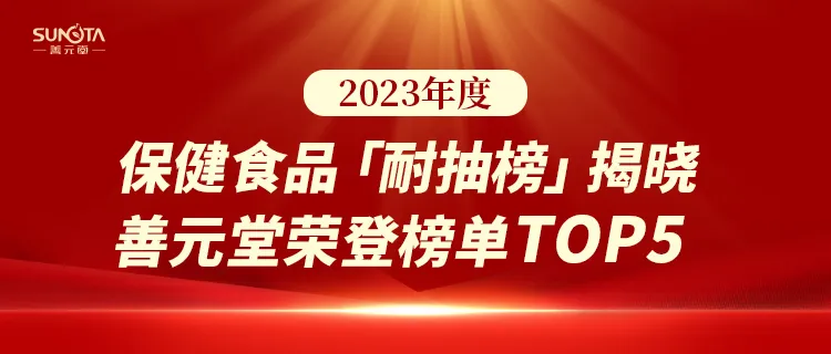 實(shí)至名歸！善元堂榮登「2023年度保健食品耐抽榜」TOP5！